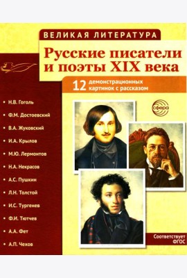 Русские писатели и поэты XIX века. Наглядно-методическое пособие. 2-е изд., испр. (12 демонстрационных карточек)