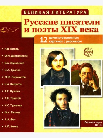 Русские писатели и поэты XIX века. Наглядно-методическое пособие. 2-е изд., испр. (12 демонстрационных карточек)