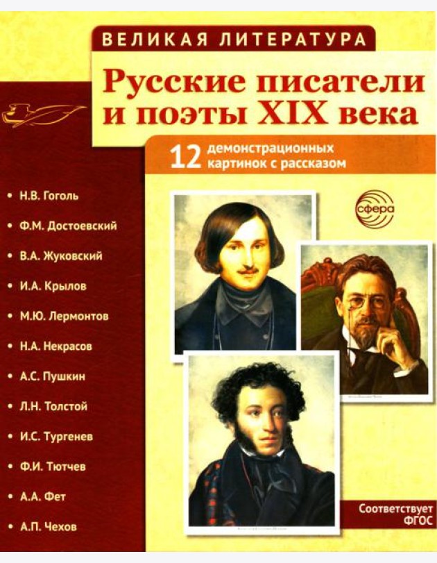Русские писатели и поэты XIX века. Наглядно-методическое пособие. 2-е изд., испр. (12 демонстрационных карточек)