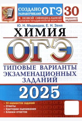 ОГЭ 2025. Химия. 30 вариантов. Типовые варианты экзаменационных заданий от разработчиков ОГЭ