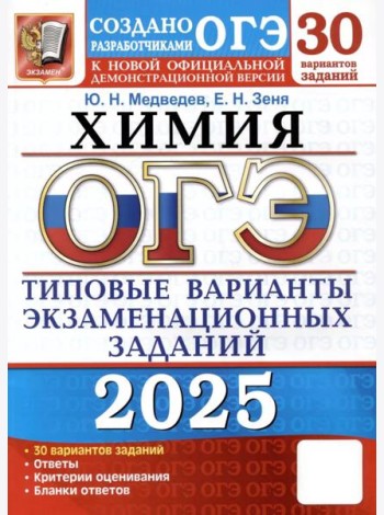 ОГЭ 2025. Химия. 30 вариантов. Типовые варианты экзаменационных заданий от разработчиков ОГЭ