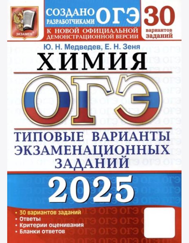 ОГЭ 2025. Химия. 30 вариантов. Типовые варианты экзаменационных заданий от разработчиков ОГЭ