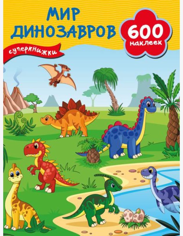 Мир динозавров
