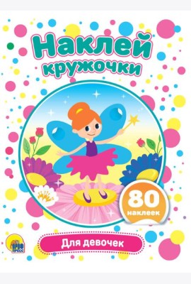НАКЛЕЙ КРУЖОЧКИ. ДЛЯ ДЕВОЧЕК