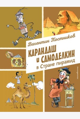 Карандаш и Самоделкин в Стране пирамид (ил. А. Елисеева)