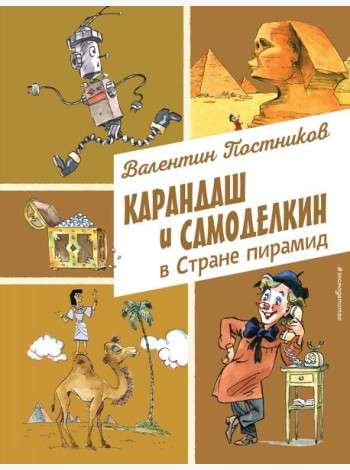 Карандаш и Самоделкин в Стране пирамид (ил. А. Елисеева)