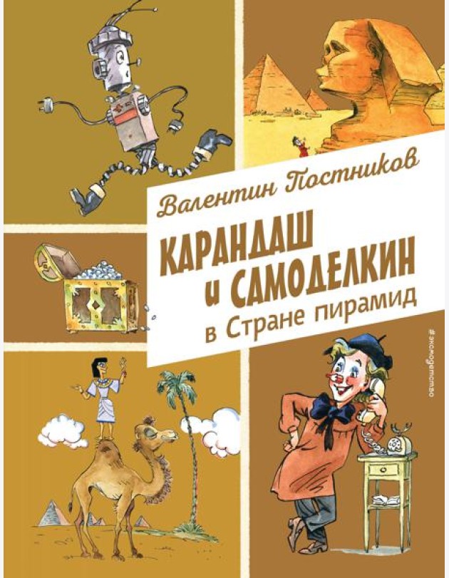Карандаш и Самоделкин в Стране пирамид (ил. А. Елисеева)
