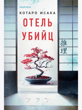 Отель убийц