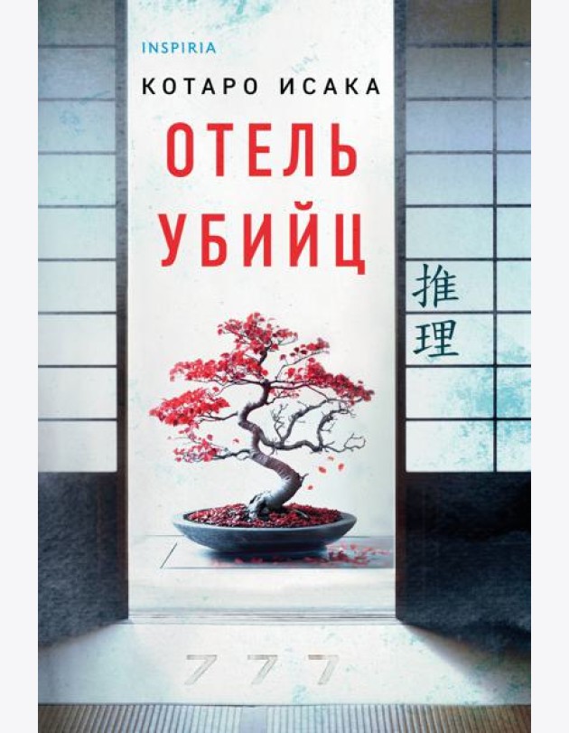 Отель убийц