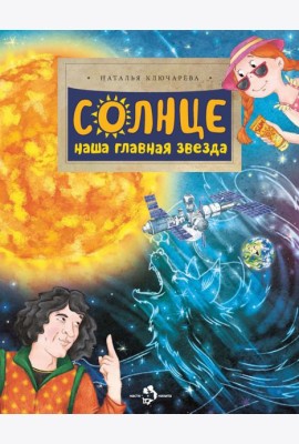 Солнце. Наша главная звезда