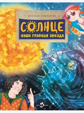 Солнце. Наша главная звезда