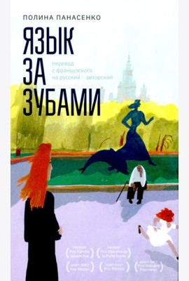 Язык за зубами