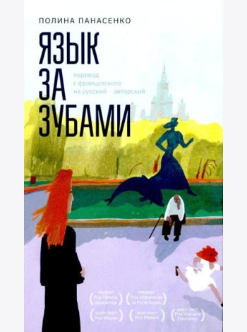 Язык за зубами