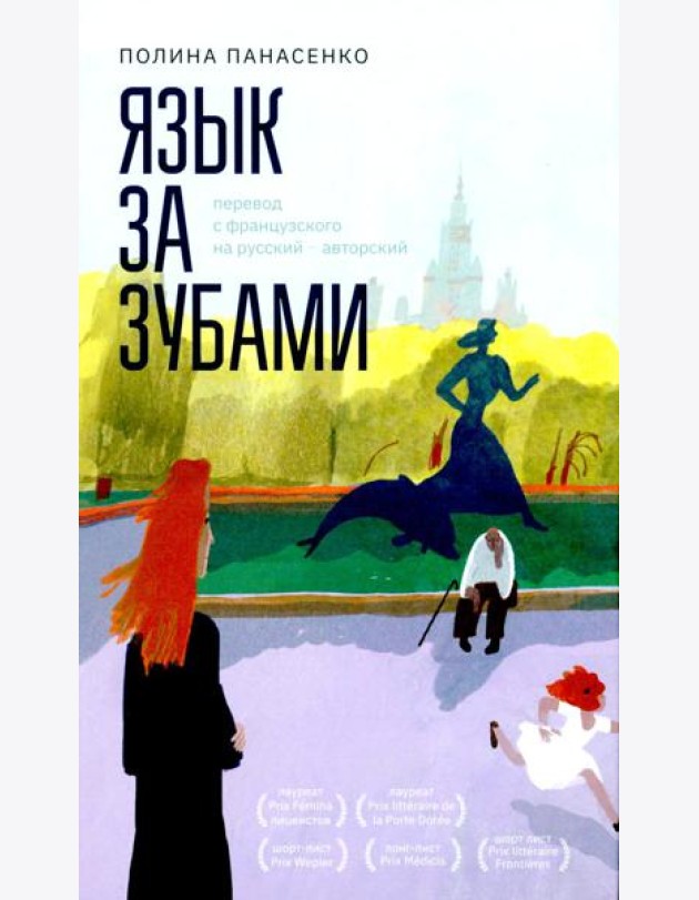 Язык за зубами