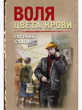 Воля цвета крови