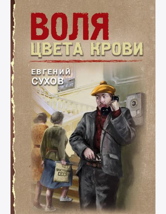 Воля цвета крови