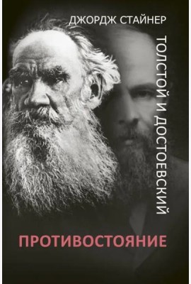 Толстой и Достоевский. Противостояние