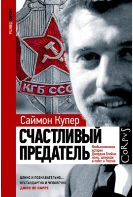 Счастливый предатель