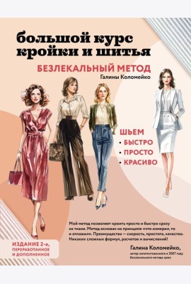 Большой курс кройки и шитья. Безлекальный метод Галины Коломейко