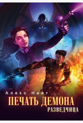 Печать Демона. Разведчица