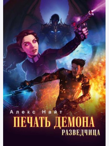 Печать Демона. Разведчица