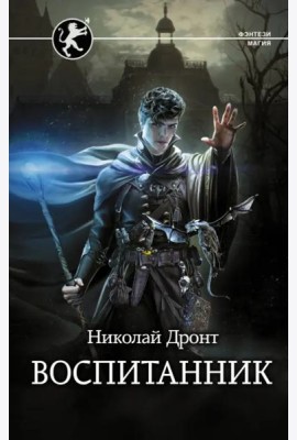 Воспитанник