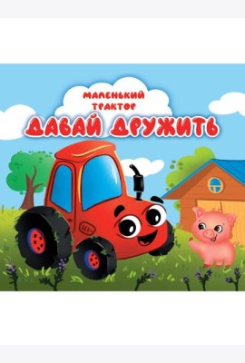 ЦК 145х145. МАЛЕНЬКИЙ ТРАКТОР. ДАВАЙ ДРУЖИТЬ