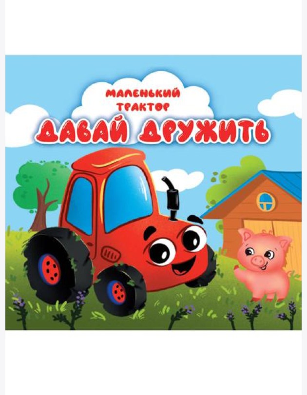 ЦК 145х145. МАЛЕНЬКИЙ ТРАКТОР. ДАВАЙ ДРУЖИТЬ