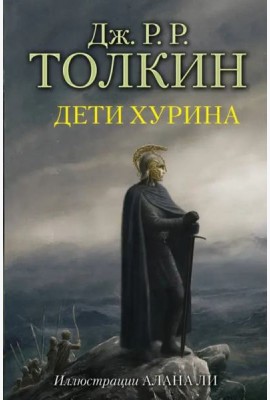 Дети Хурина