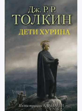 Дети Хурина