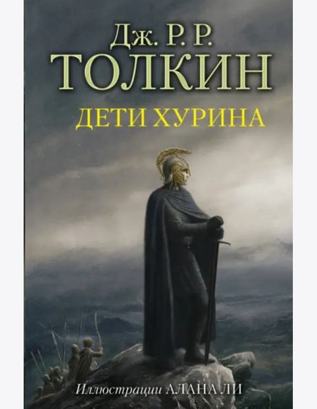 Дети Хурина
