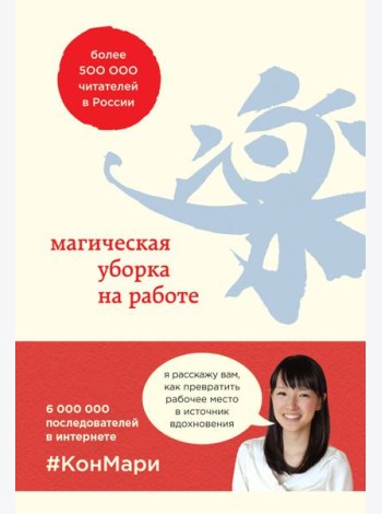 Магическая уборка на работе. Создайте идеальную атмосферу для продуктивности и творчества в офисе или дома