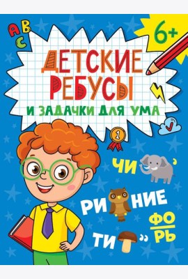 ДЕТСКИЕ КРОССВОРДЫ И ЗАДАЧКИ ДЛЯ УМА. РЕБУСЫ