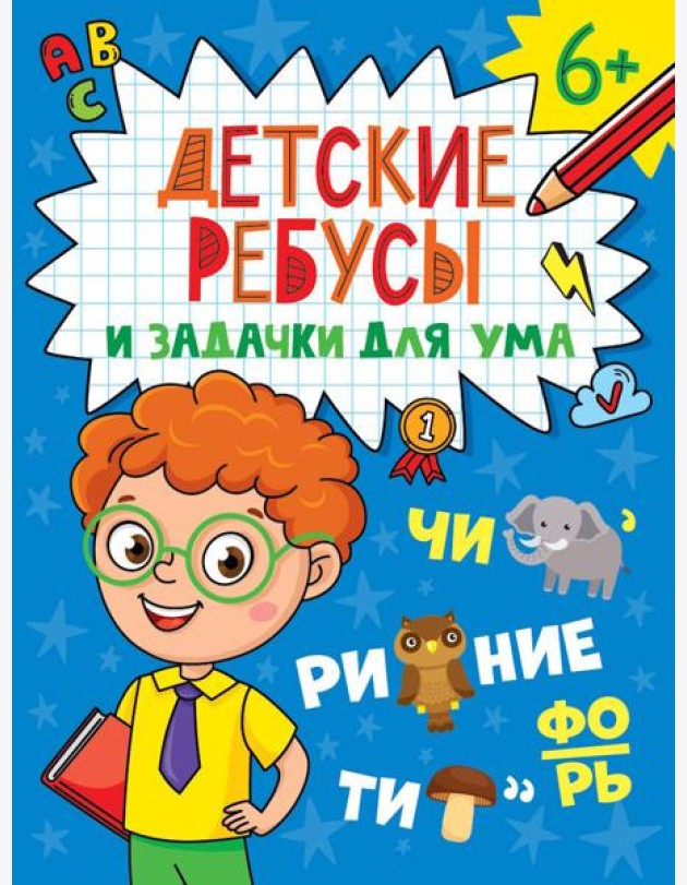 ДЕТСКИЕ КРОССВОРДЫ И ЗАДАЧКИ ДЛЯ УМА. РЕБУСЫ