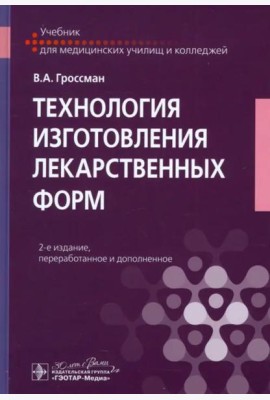 Технология изготовления лекарственных форм