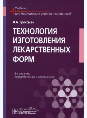 Технология изготовления лекарственных форм