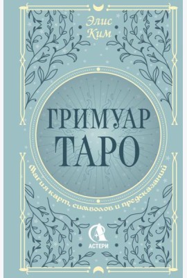 Гримуар Таро. Магия карт, символов и предсказаний