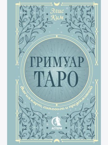 Гримуар Таро. Магия карт, символов и предсказаний