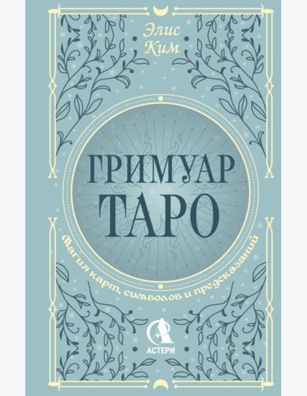 Гримуар Таро. Магия карт, символов и предсказаний