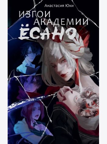 Изгои академии Ёсано