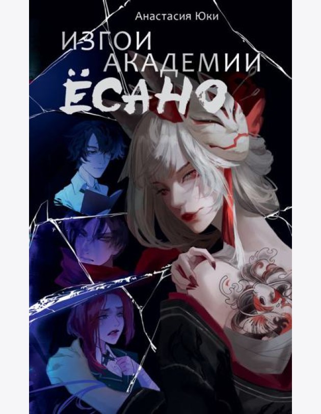 Изгои академии Ёсано