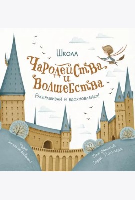 Школа чародейства и волшебства. Раскраска для фанатов Гарри Поттера