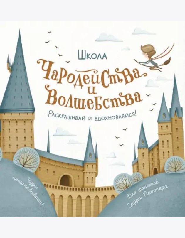 Школа чародейства и волшебства. Раскраска для фанатов Гарри Поттера
