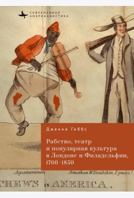 Рабство, театр и популярная культура в Лондоне и Филадельфии, 1760-1850