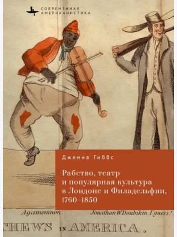 Рабство, театр и популярная культура в Лондоне и Филадельфии, 1760-1850