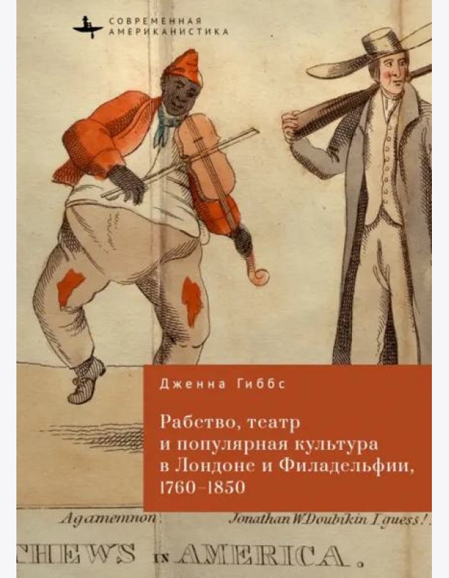 Рабство, театр и популярная культура в Лондоне и Филадельфии, 1760-1850