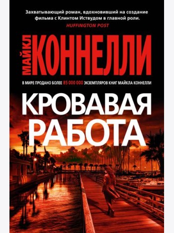 Кровавая работа