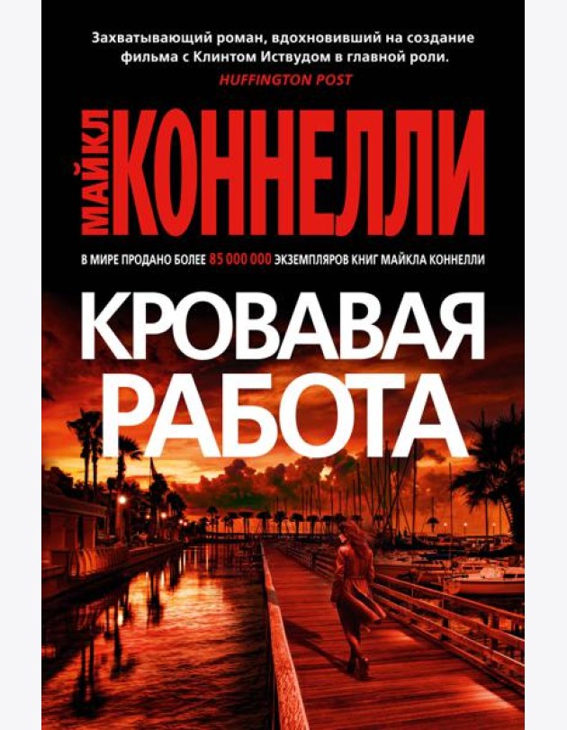 Кровавая работа