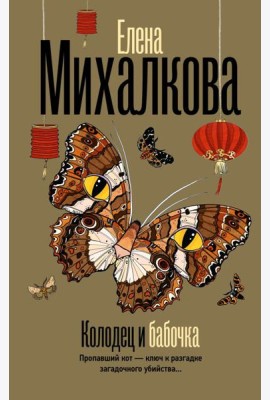 Колодец и бабочка