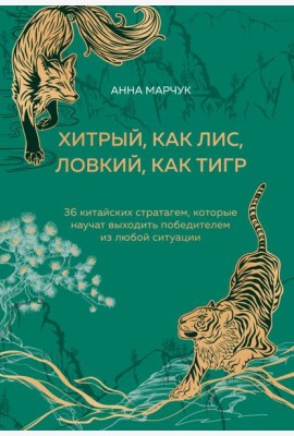 Хитрый, как лис, ловкий, как тигр. 36 китайских стратагем, которые научат выходить победителем из любой ситуации (подарочное оформление: цветной обрез, цветной блок, тиснение фольгой на обложке, лент